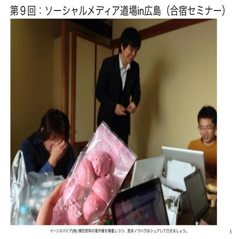 第9回ソーシャルメディア道場:広島セミナー合宿お客様の声