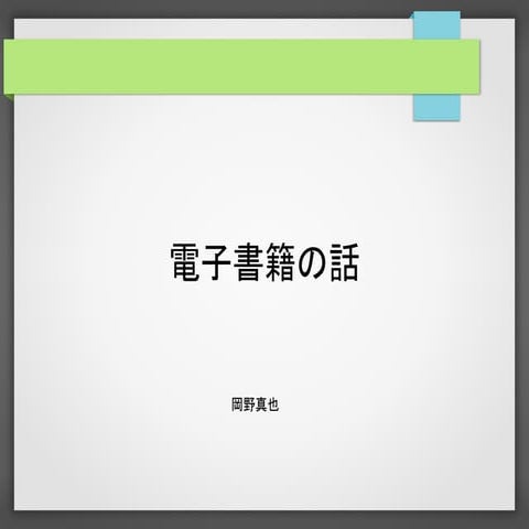 電子書籍の話