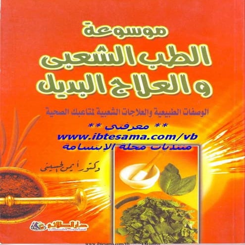 موسوعة الطب الشعبى والعلاج البديل
