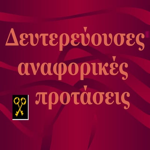 δευτερεύουσες αναφορικές