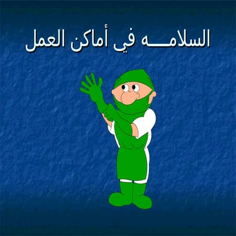 السلامــــه في أماكن العمل