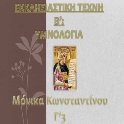 21.Εκκλησιαστικη Τεχνη Β΄- Μόνικα Κωνσταντίνου Γ΄3 ΝΙΚΟΛΑΪΔΕΙΟ Γ. ΠΑΦΟΥ