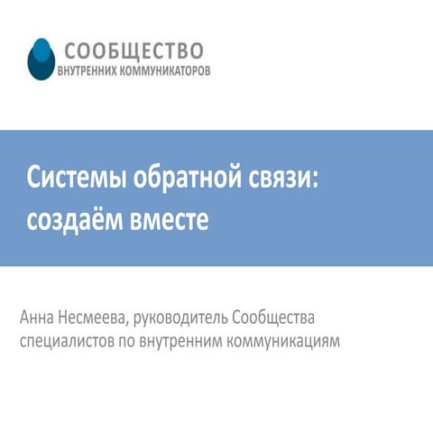 Создание системы обратной связи