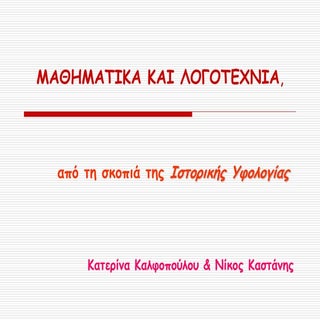 μαθηματικά και λογοτεχνία