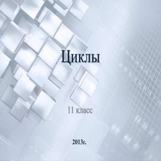 циклы