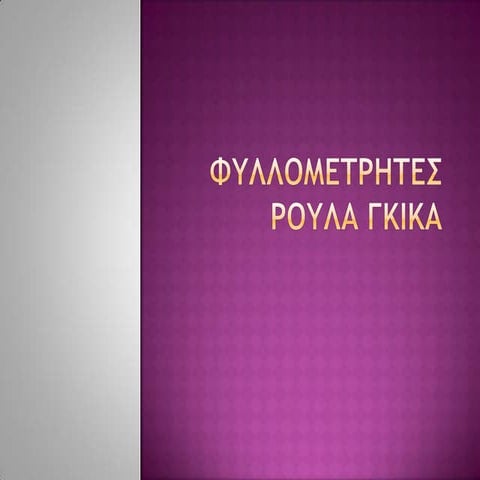 φυλλομετρητές