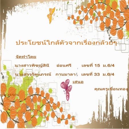 ประโยชน์ใกล้ตัวจากเรื่องกล้วยๆ