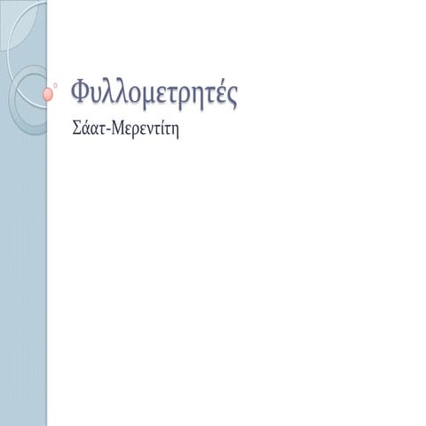 φυλλομετρητές