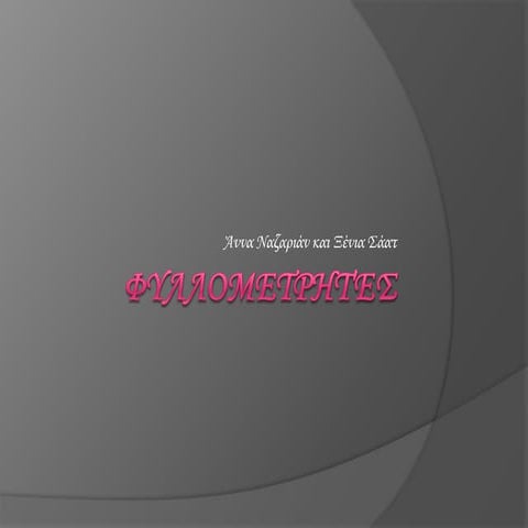 φυλλομετρητές