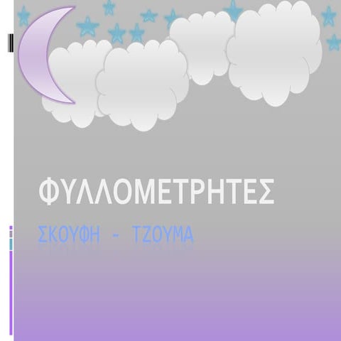 φυλλομετρητεσ