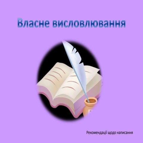 власне висловлювання