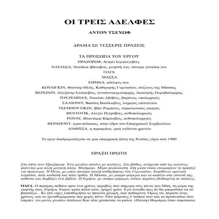 οι τρεις-αδελφες-τσεχωφ