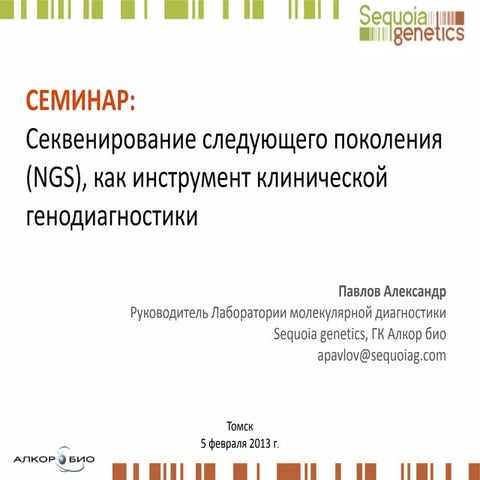 Доклад NGS - Томск 05.01.13 | Free Download