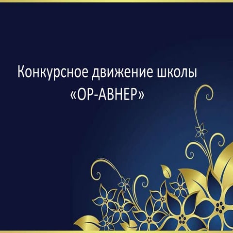 конкурсы к встрече берл лазарапосл