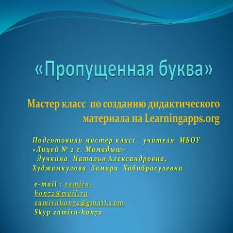 пропущенная буква,слова