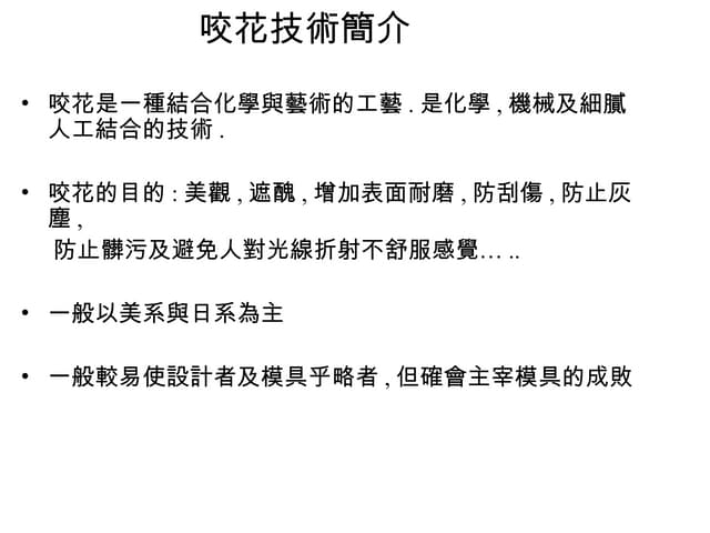 咬花簡介