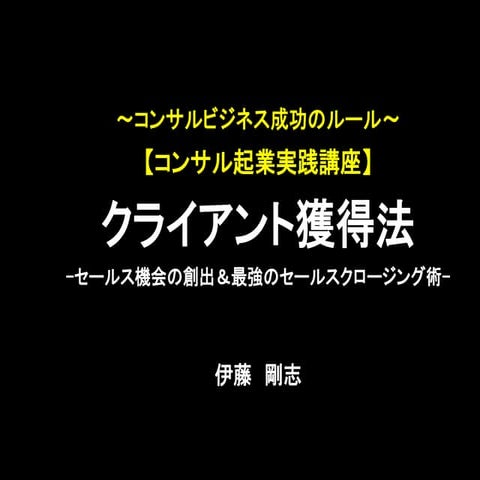 【コンサル起業実践講座】最速でクライアントを獲得する方法（セールス＆マーケティング）