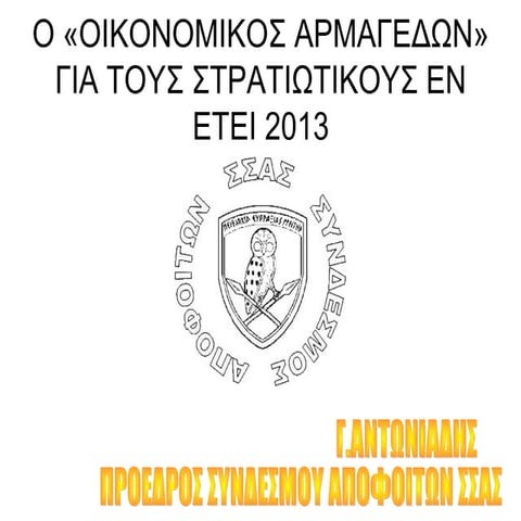 μισθοι συνταξεισ