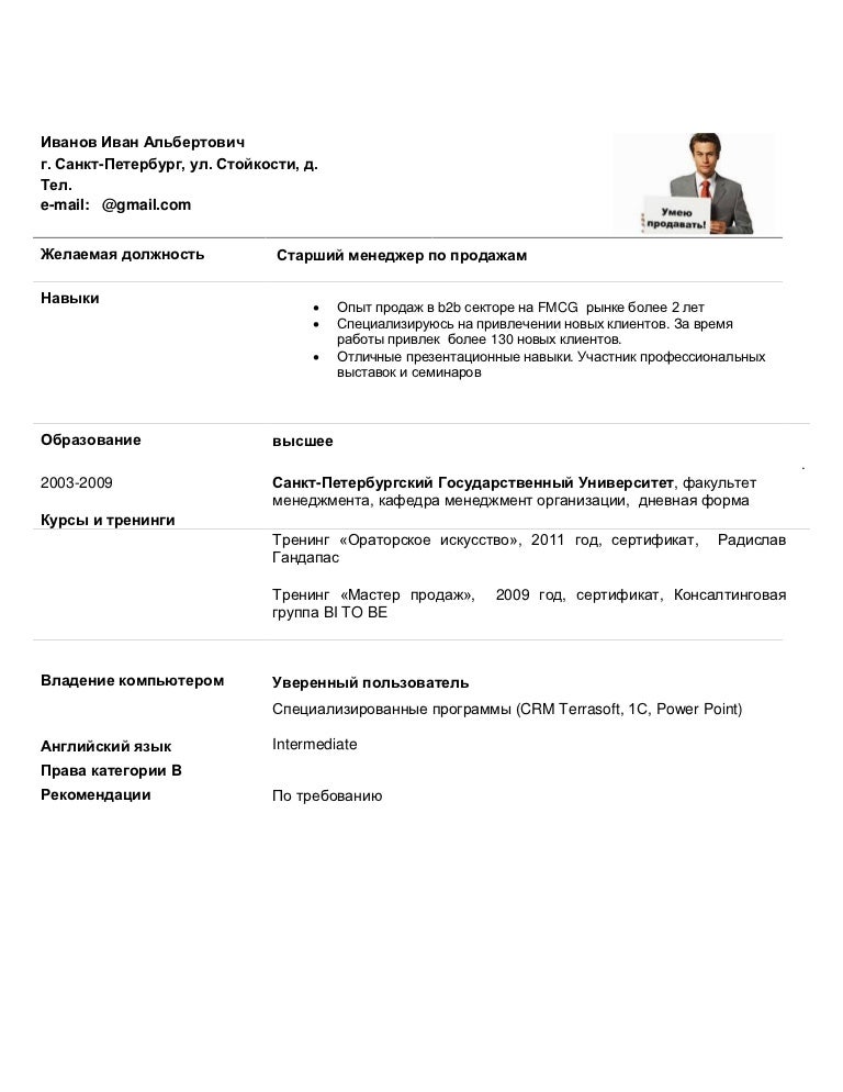 Резюме старший менеджер по продажам иванов и.