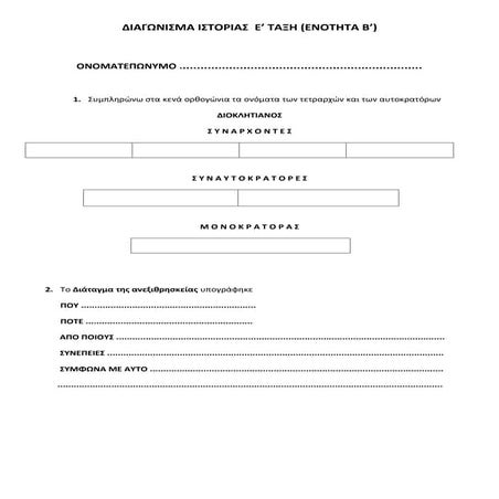 διαγωνισμα ιστοριασ