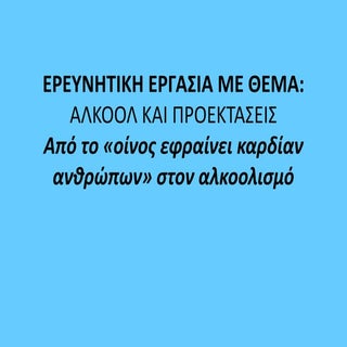 αλκοολούχα ποτά