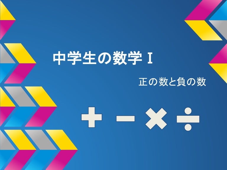 正負の数
