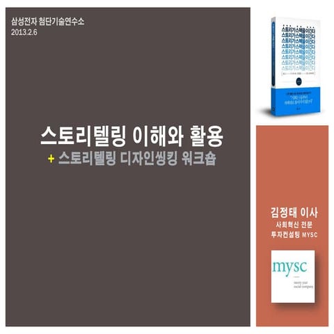 스토리텔링의 이해와 활용 (스토리텔링 디자인씽킹 워크숍 포함)