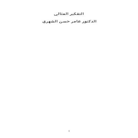 التفكير المثالي