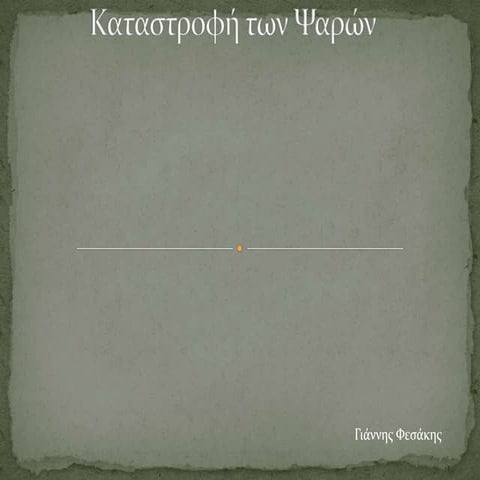 καταστροφή των ψαρών