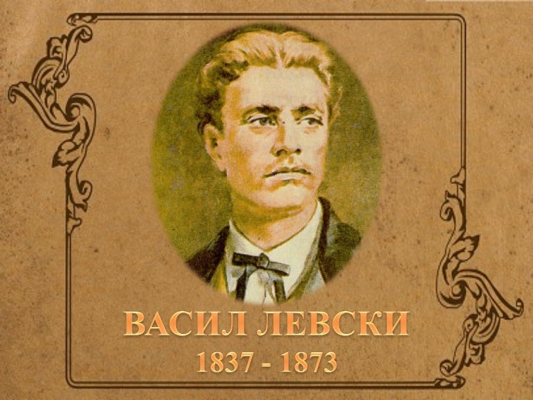васил левски