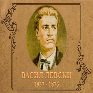 васил левски
