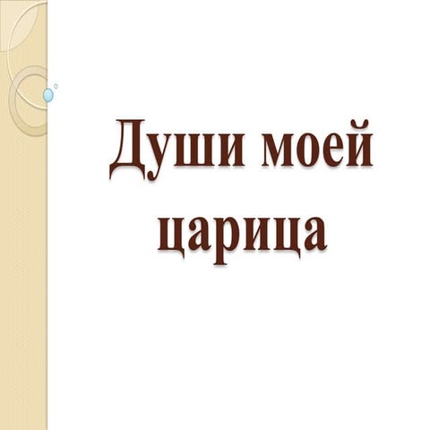 души моей царица
