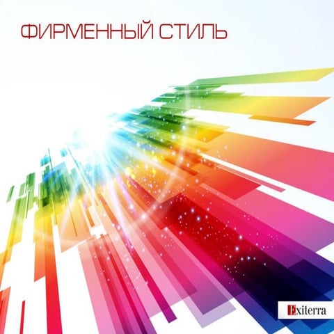 Фирменный стиль