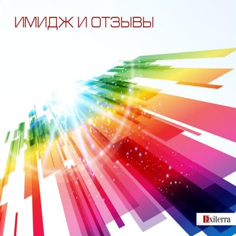 Имидж и отзывы
