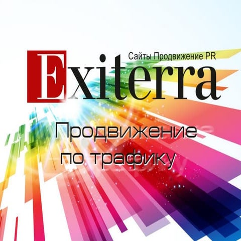 Продвижение по трафику