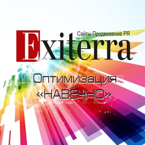 Оптимизация навечно