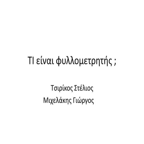 τι είναι φυλλομετρητής