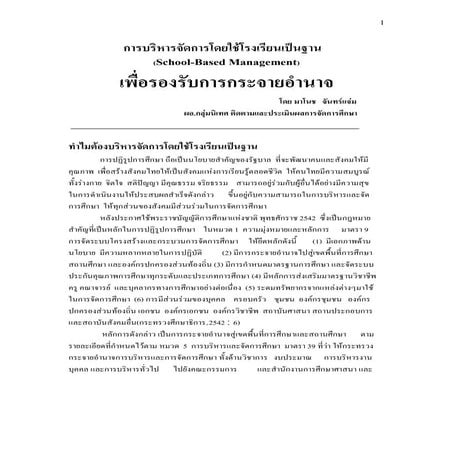 การบริหารจัดการโดยใช้โรงเรียนเป็นฐาน