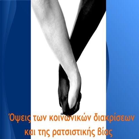 παρουσίαση ρατσισμός β