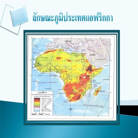 ลักษณะภูมิประเทศแอฟริกกาใหม่