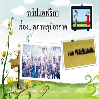 สภาพภูมิอากาศ