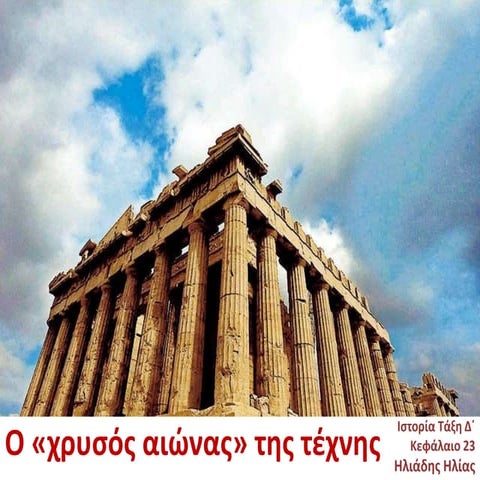 O  "χρυσός αιώνας"  της τέχνης - Κεφάλαιο 23, Ιστορία Δ