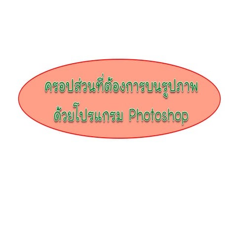 โปรแกรมกราฟิกวิธีครอปส่วนที่ต้องการบนรูปภาพ