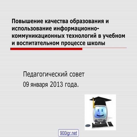 использование икт в учебно воспитательном процессе