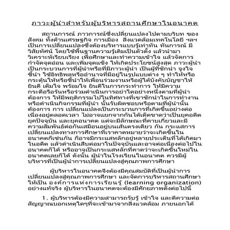 ภาวะผู้นำสำหรับผู้บริหารสถานศึกษาในอนาคต