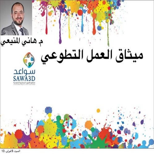 ميثاق العمل التطوعي