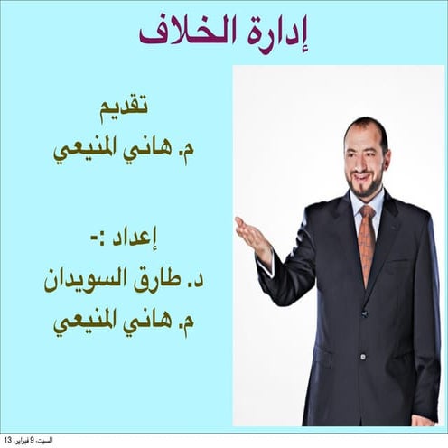 إدارة الخلاف 