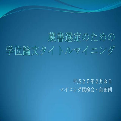蔵書選定のための学位論文タイトルマイニング