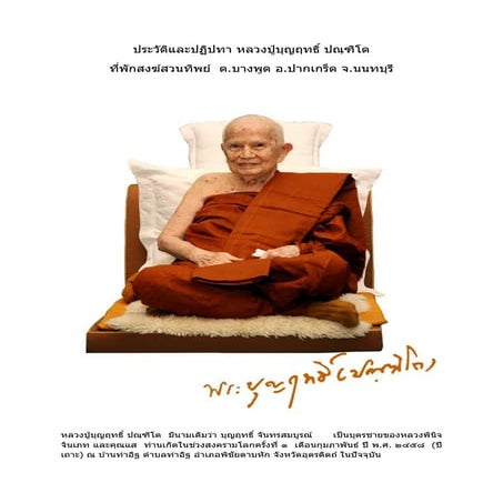 ประวัติและปฏิปทา หลวงปู่บุญฤทธิ์ ปัณฑิโต