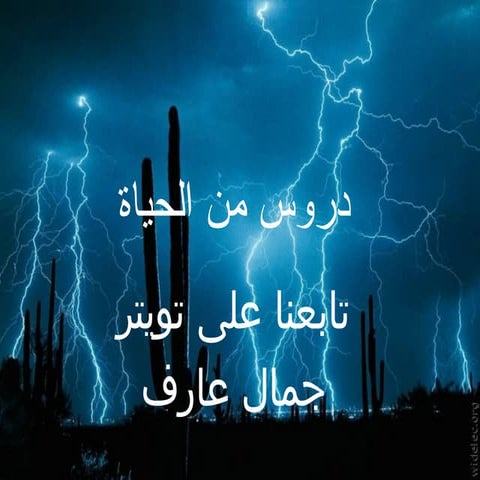 دروس في الحياة 